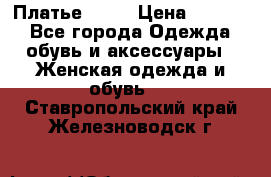 Платье . .. › Цена ­ 1 800 - Все города Одежда, обувь и аксессуары » Женская одежда и обувь   . Ставропольский край,Железноводск г.